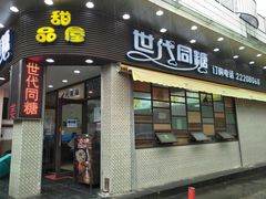门面-世代同糖(华盖里直街店)