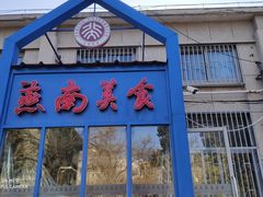门面-北京大学-燕南食堂