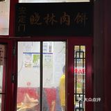 晓林｜香河肉饼