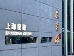 -屋里厢上海菜馆
