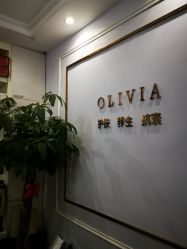 -奥丽维娅美容养生会所