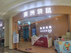 -澳洲袋鼠早教(金辉环球广场店)