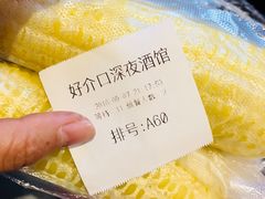 -好介口深夜酒馆(梅江店)