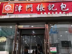 -津门张记包子铺(华昌道店)