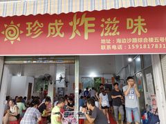 门面-珍成炸滋味