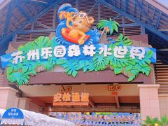 -苏州乐园森林水世界