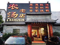 门面-农汤老店(顺联公园里店)