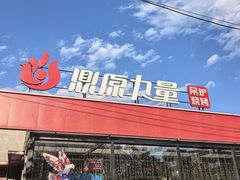 -鼎原力量东北吊炉烧烤(幸福街店)