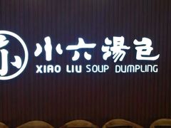 -小六汤包(万和城店)