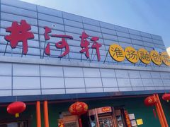 -苏淮景·苏闽融创菜·海鲜(原空港井河轩店)