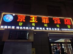门面-京玉菲饭店(李村店)
