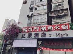 -储奇门鳝鱼火锅(总店)