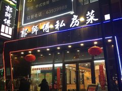 -郭师傅(殷高西路店)