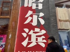 -关东古巷