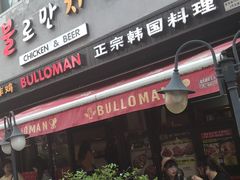 门面-富乐满韩国正宗炸鸡韩国料理(虹泉路店)