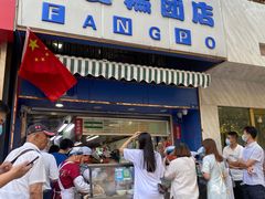 门面-芳婆糕团店(王府大街店)