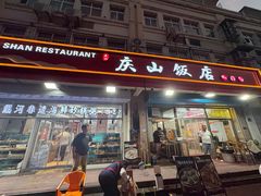 -北戴河庆山饭店·海鲜砂锅粥(北戴河黑石路店)