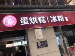 门面-贺记蛋烘糕(文庙西街店)