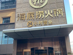 -海底捞火锅(吴中路店)