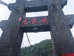 -古龙峡云天玻霸