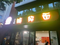 门面-二号桥脆绍面(星辉中路店)