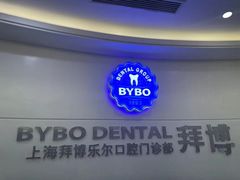 -泰康拜博口腔(世博园乐尔店)