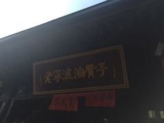-沈氏祖传老宁波油赞子(南塘店)