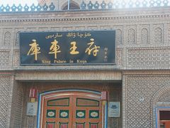 -库车王府