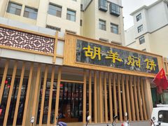门面-胡羊焖饼(敦煌店)