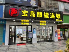 -宝岛眼镜连锁(黄江店)