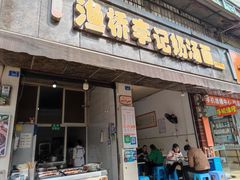 -渔桥李记奶汤面(东街店)