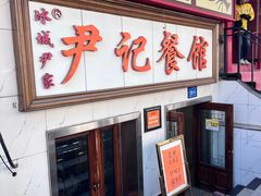 -尹记餐馆(花园店)