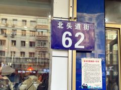 -北三凯奇清真食品店