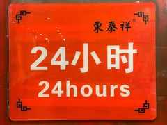 -东泰祥生煎馆(重庆北路店)