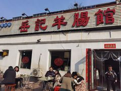 -岳记羊肠馆(陵园小区店)