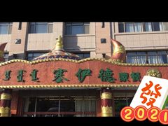 -塞伊德·蒙餐(锡林浩特店)