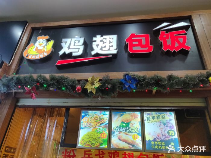 鸡翅包饭图片店面图片