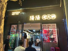 -阳阳老火锅(小南门店)