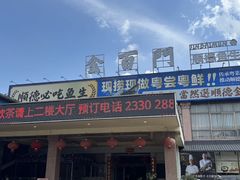 -金百门·顺德海鲜酒家(陈村店)