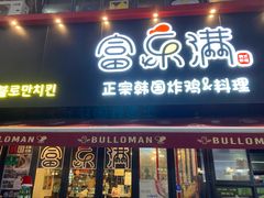 门面-富乐满韩国正宗炸鸡韩国料理(虹泉路店)