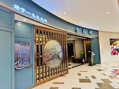 -金春禧(世茂国际广场店)
