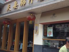 -夫妻肺片·中华老字号·正宗川菜(春熙路店)