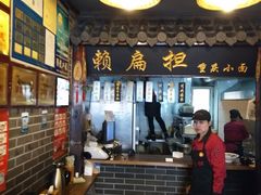 -赖扁担重庆小面(友谊路店)