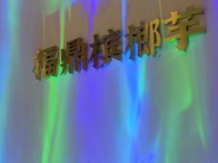 -烹然四季椰子鸡火锅(姚家园万象汇店)
