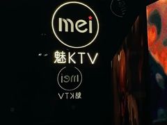 -魅KTV·AI辅唱(福雷德广场店)
