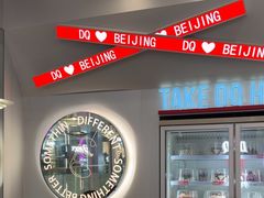 -DQ·蛋糕·冰淇淋(通州万达店)