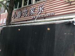 -小春农家乐
