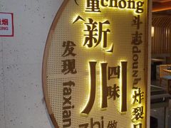 -胡马八破·川菜小馆(宽厚里店)