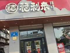 -福利来酒店(泺源大街店)