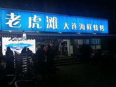 门面-老虎滩大连海鲜烧烤(建邺云锦路总店)